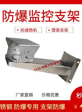 防爆摄像机支架室外海康304不锈钢防爆支架墙角大华防爆壁装支架