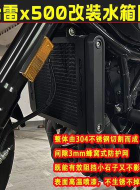 适用于哈雷x500改装不锈钢水箱网复古水箱散热器防护网罩无损配件
