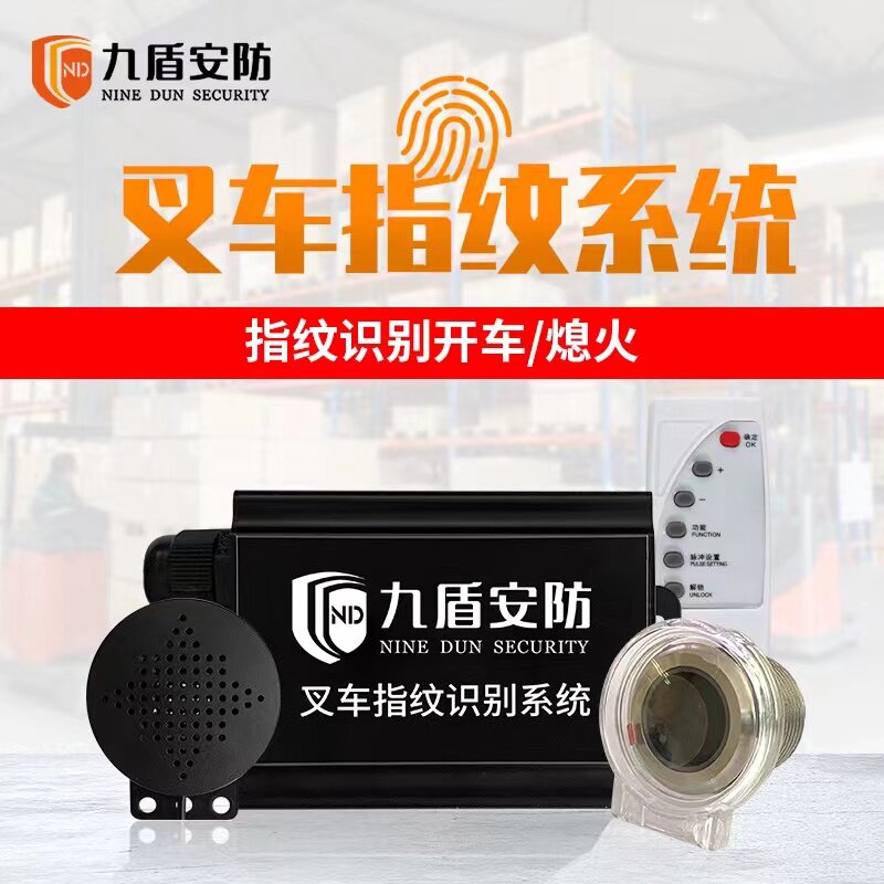 九盾安防叉车指纹系统司机权限信息采集器叉车指纹锁识别启动熄火