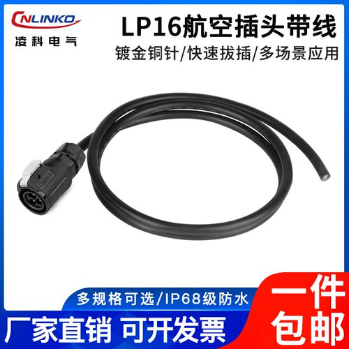 凌科LP16带线航空插头座2 34 5 678芯延长线焊接加工电缆组件接头