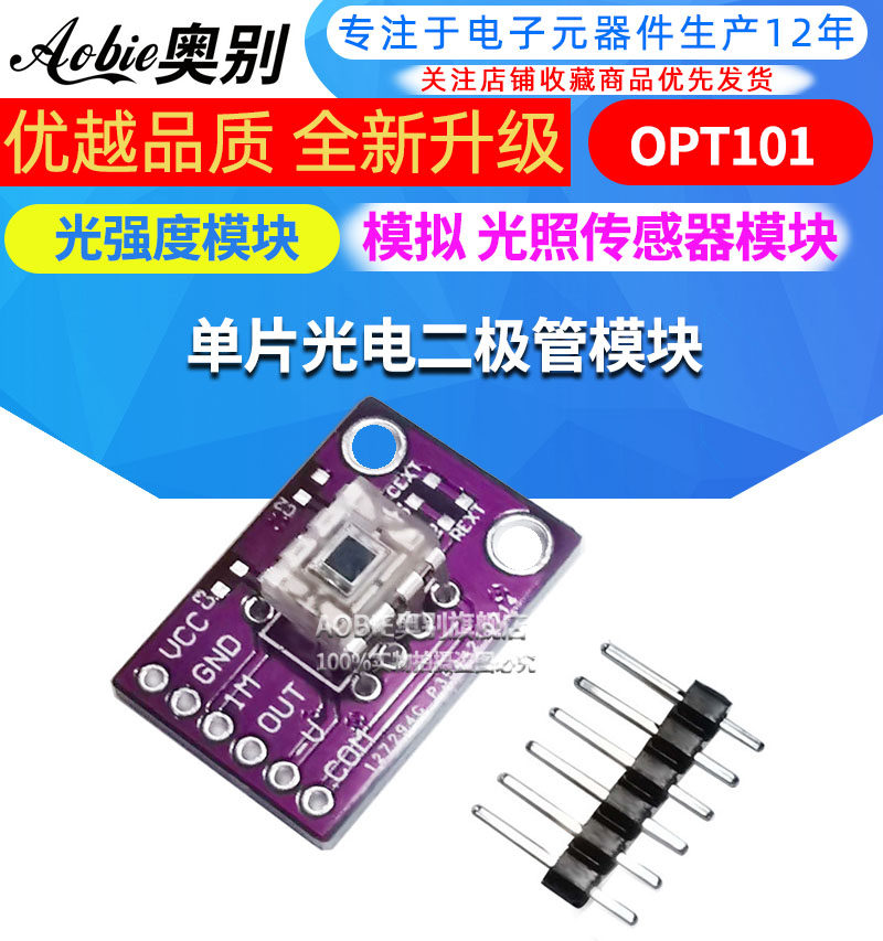OPT101 模拟 光照传感器模块 光强度模块 单片光电二极管模块