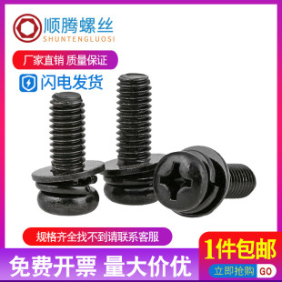 M4M5M6 14x18x20x25x30mm 镀黑十字盘头螺丝平弹垫三组合圆头螺钉