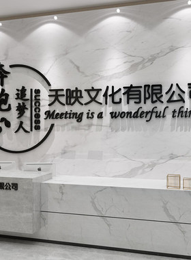 公司前台背景墙企业文化办公室墙面装饰团队激励志标语形象墙布置