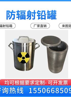 射线屏蔽铅罐防辐射铅箱铅储存容器加工铅盒子放射源垃圾转运铅桶