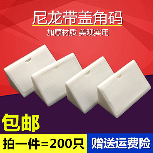 加大加厚塑料带盖角码 家具90度直角橱柜白色尼龙角码连接件配件