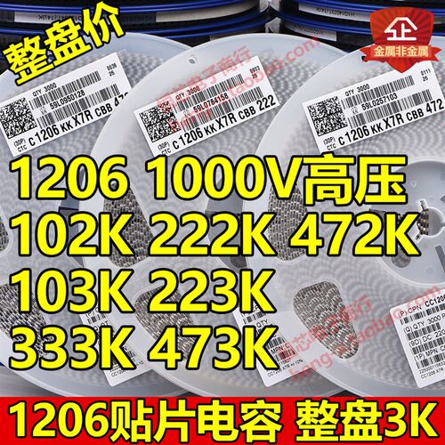贴片电容1206 102K/222K/472K/103K/223K/473K 1KV 1000V高压整盘