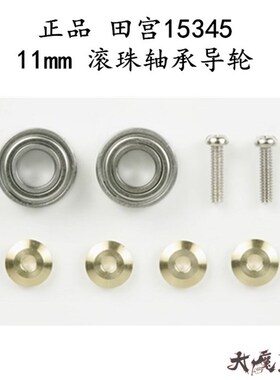 进口 田宮15345 迷你四驱车 配件 11mm 轴承导轮 滚珠轴承