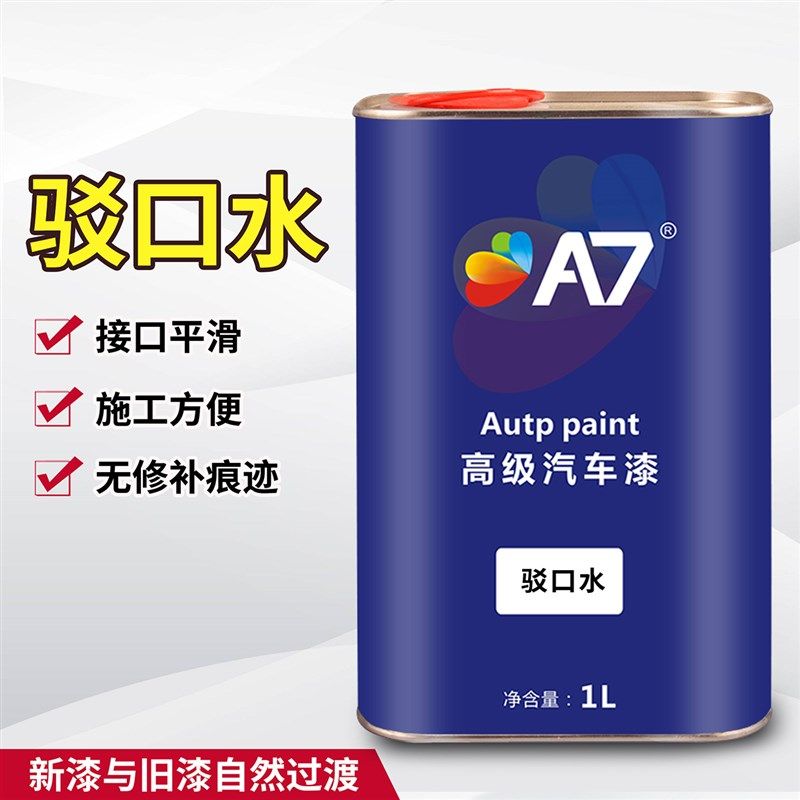 A7驳口水汽车油漆辅料汽车漆接口水喷漆1L接口清漆稀释剂溶解