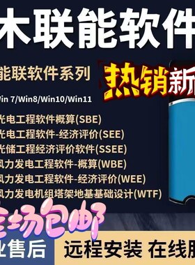 新版木联能光储光伏工程经济评价软件CGD光电概算CFD风光储一体化