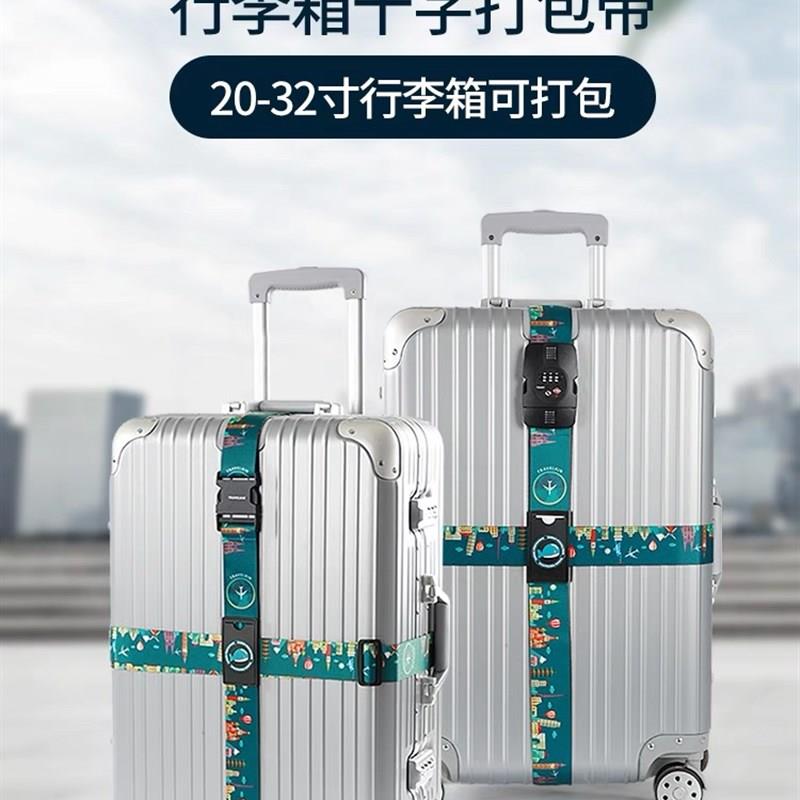 出国托运行李箱绑带加固十字捆绑便携束紧密码锁拉杆旅行箱打包带