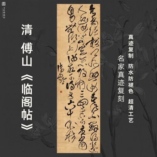 清傅山临阁帖草书法名家真迹微喷复定制品练字帖临摹装裱竖立幅轴