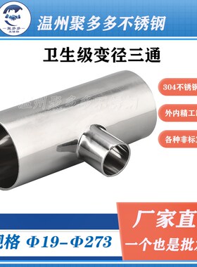 聚多多304不锈钢变径焊接三通卫生级T型异径三通大转小三通76-219