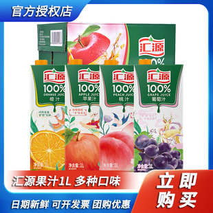 汇源100%纯果汁橙汁1L盒装大容量黄桃苹果桃汁葡萄纯果汁饮料饮品