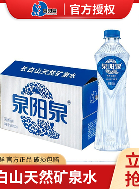 泉阳泉520ml*24瓶长白山天然8℃矿泉水偏硅酸蓝色高端饮用水整箱