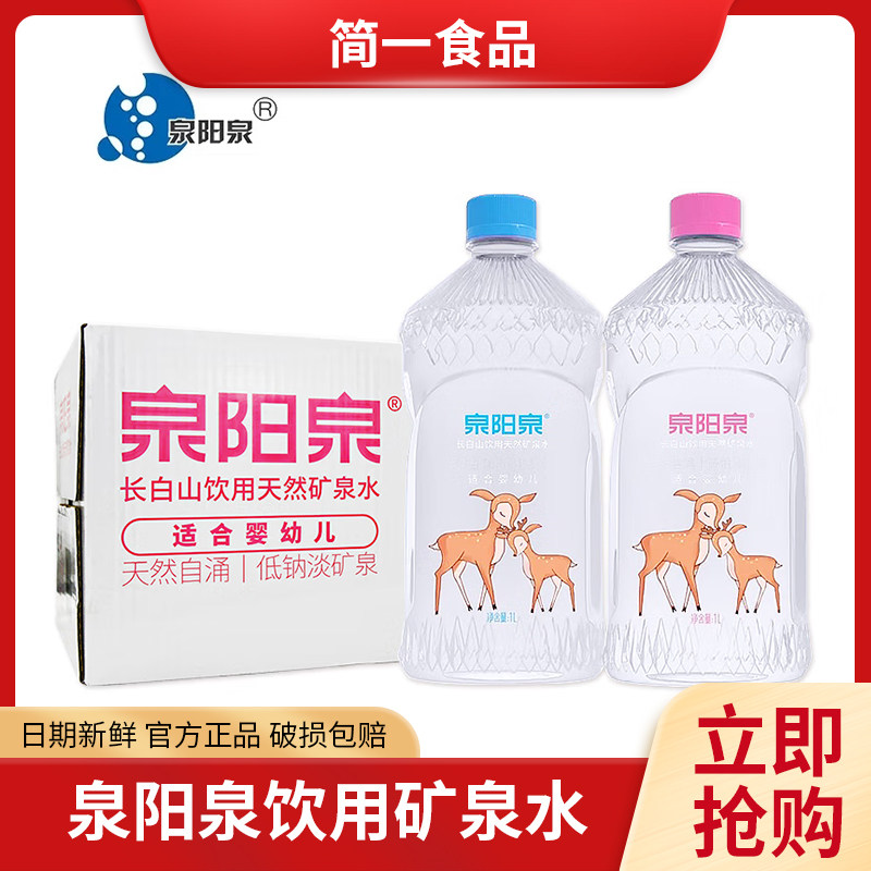 泉阳泉长白山矿泉水适合母婴宝宝用水1L*12瓶整箱装
