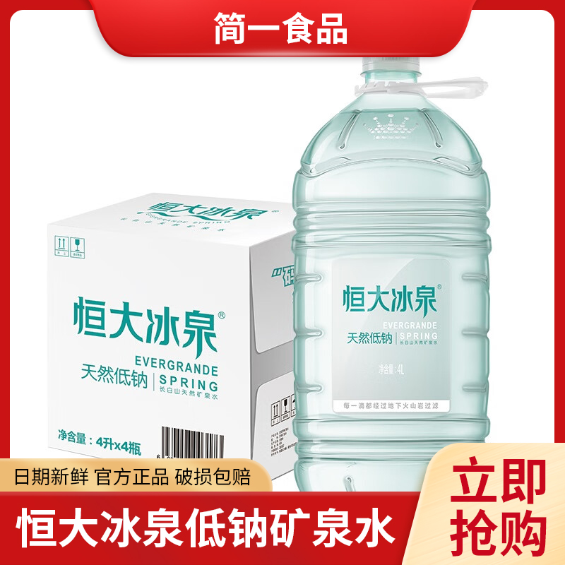 恒大冰泉 长白山饮用天然低钠矿泉水4L*4桶 泡茶露营整箱装桶装水