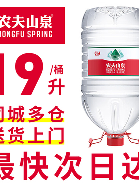 农夫山泉饮用天然水19L大桶水泡茶家庭公司专用送货上门带提手