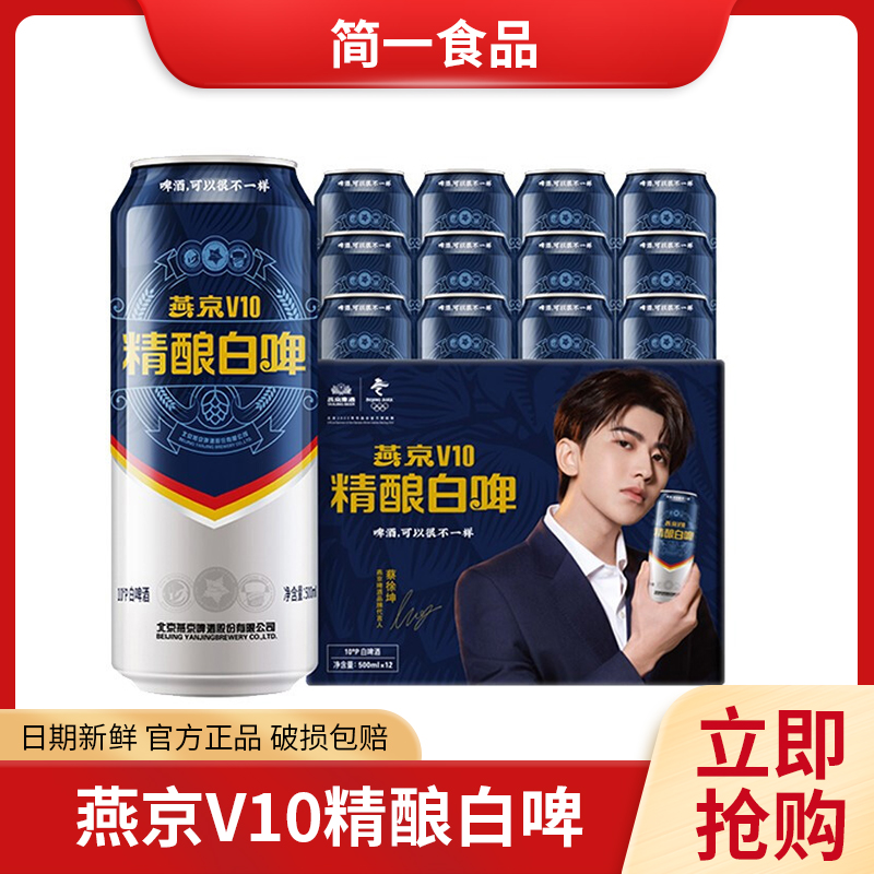 燕京V10精酿白啤500ml*12罐整箱高端小麦啤酒花易拉罐装清爽口感