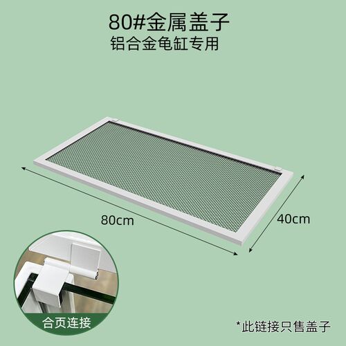 乌龟缸专用盖子铝合金材质铁网铝合金缸专用盖PVC龟箱专用盖配件