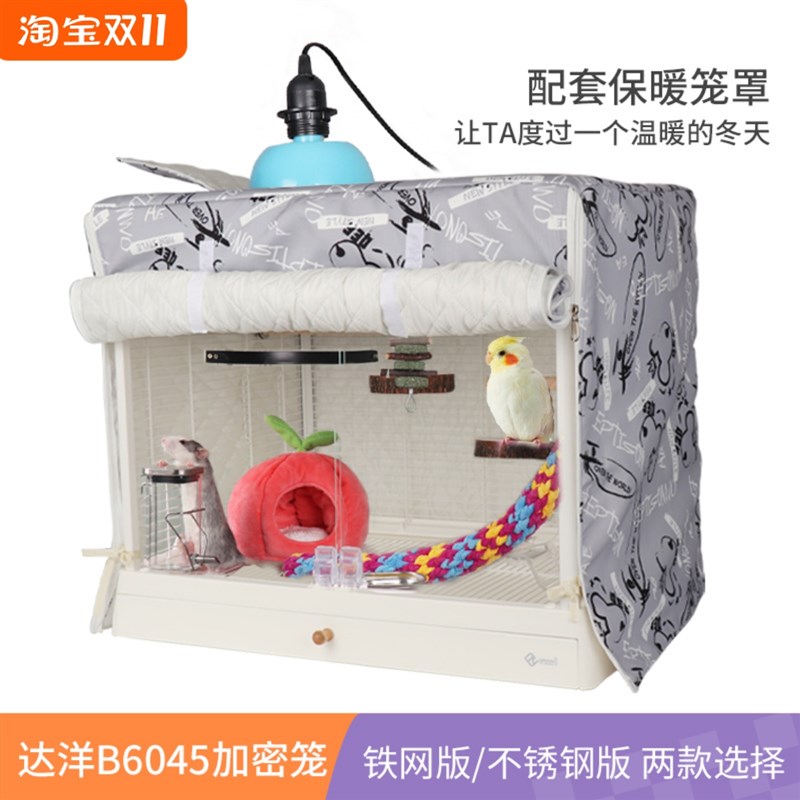 达洋B6045铁丝笼鹦鹉别墅蜜袋鼯花枝鼠笼子鸟笼衣冬季保暖笼罩