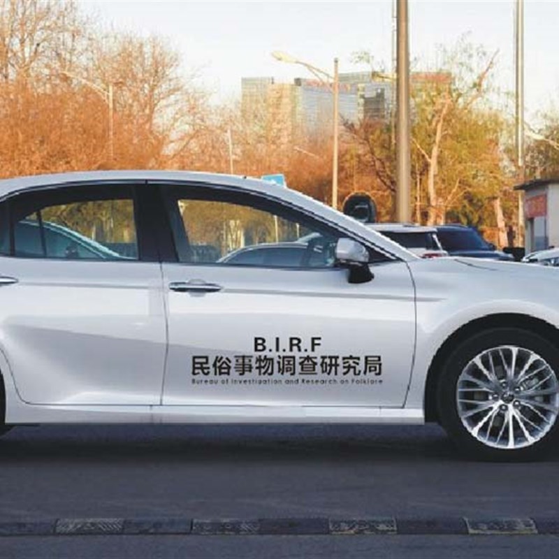 民俗事物调查研究局汽车车门贴纸后档玻璃个性装饰文本车身车贴纸