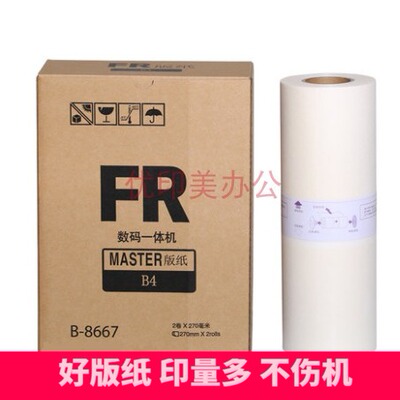 FRB4版纸 适用 FR RP210 215 250 255 RP B4速印机版纸一体机腊纸