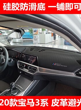 适用于2021款宝马3系325LI330i中控台仪表台防晒遮阳隔热垫避光垫