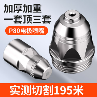 p80等离子割嘴电极喷嘴等离子切割机配件割嘴100割枪瓷套保护套