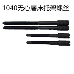 1040刀架螺丝 1050无心磨床托架螺丝 1080托板架螺丝 支架螺丝