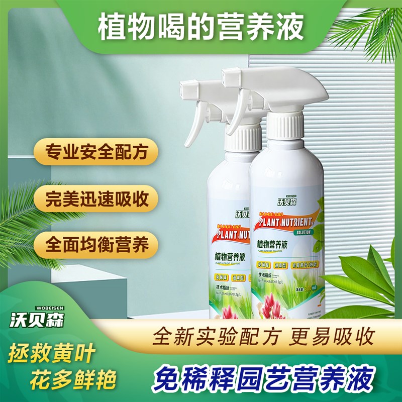 沃贝森植物营养液通用型枯叶黄叶室内盆栽肥料发财树营养液10