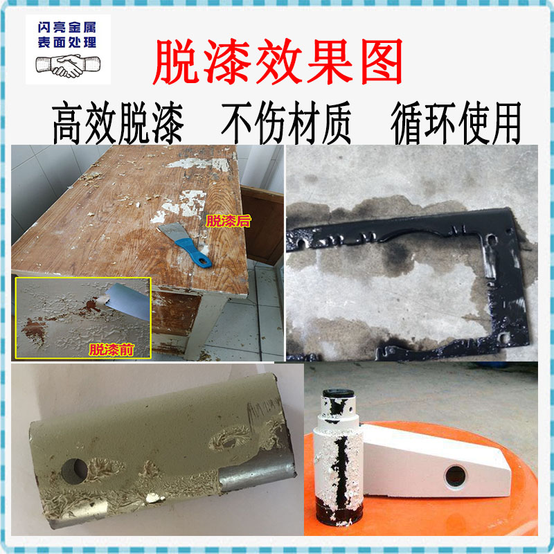 高效脱漆脱塑剂金属家具强力除漆剂金属脱漆水脱塑剂油漆清洗液水