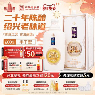 塔牌黄酒二十年陈绍兴酒600mL礼盒装冬酿20年份酒送礼盒绍兴黄酒