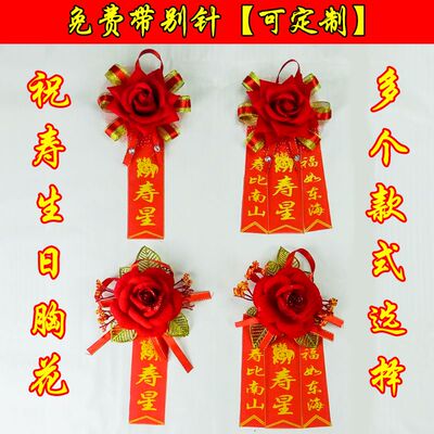老年寿星胸花过寿胸花生日胸花祝福七十八十过大寿老人生日胸