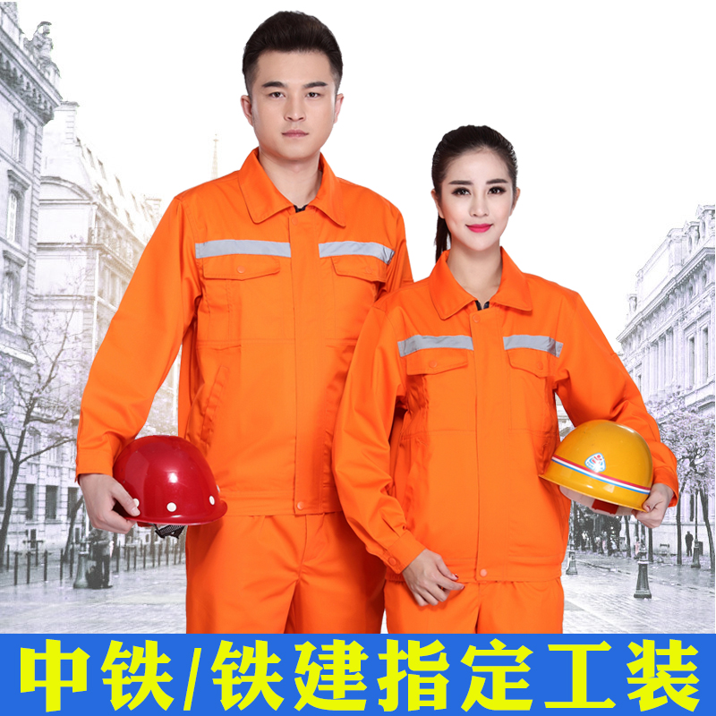 工作服套装男长袖环卫劳保工服耐磨反光条工地工程服中铁工装定制