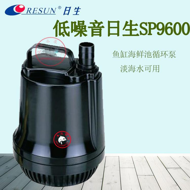 RESUN日生立式潜水泵带浮球鱼池淡海水SP-9600抽假山流水池循环泵
