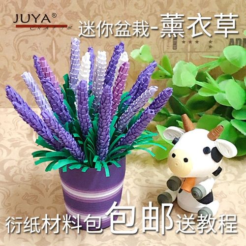 包邮俊雅立体衍纸迷你盆栽小粉团薰衣草勿忘我向日葵卷纸手工教程