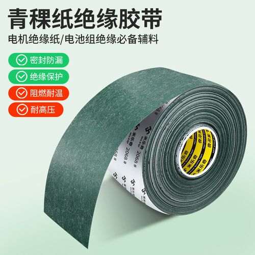 青稞纸胶带锂电池青壳纸垫片强力背胶耐高温电机绝缘纸阻燃密封垫