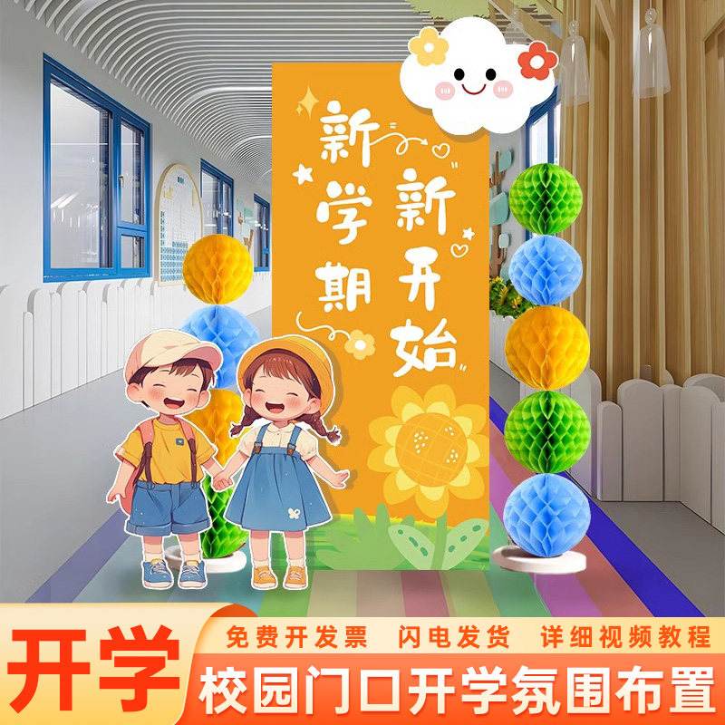 幼儿园开学仪式感装饰场景布置小学校升班门口迎宾氛围背景kt展板