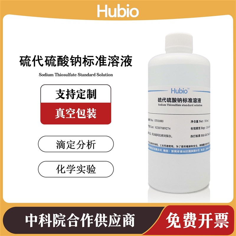 硫代硫酸钠标准溶液 碘量法滴定分析化学试剂 除氯养鱼水产大苏打