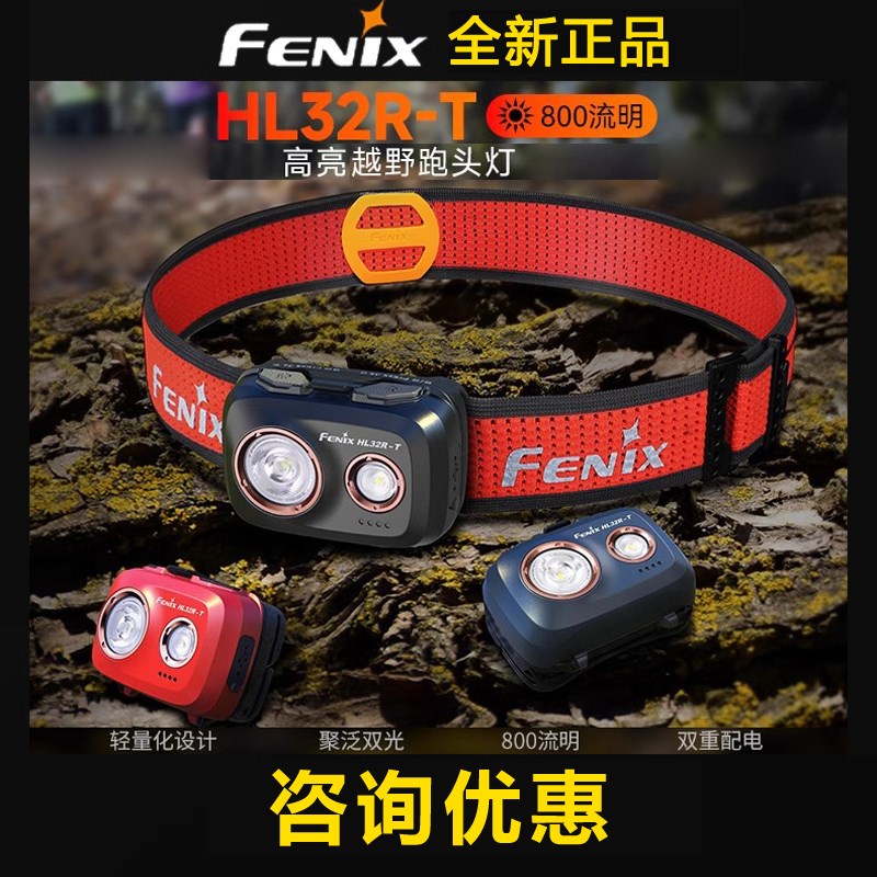 FENIX菲尼克斯HL32R-T轻便强光头灯充电AAA电池防水户外野夜跑步