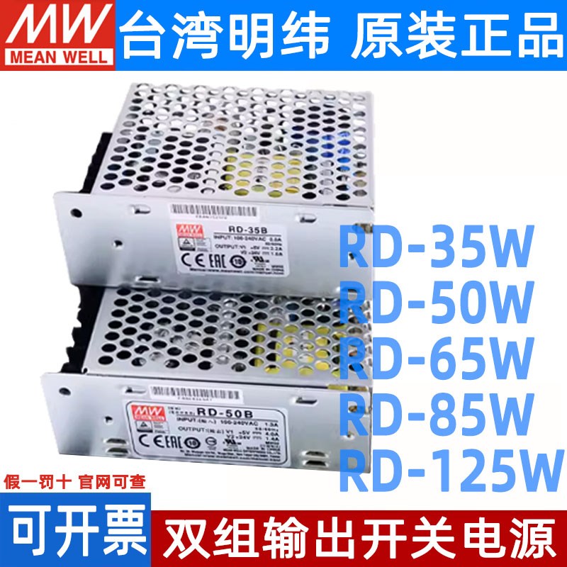 明纬开关电源RD/-35/50/65/85/125A/B双路W输出5V12V24V/1A4A5A7A