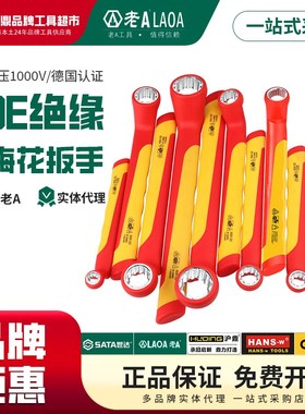 老A 绝缘梅花扳手VDE认证耐高压1000V维修工具活动扳手LA153168