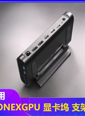 适用壹号本ONEXGPU显卡坞支架Onexplayer显卡坞竖立掌机桌面支架