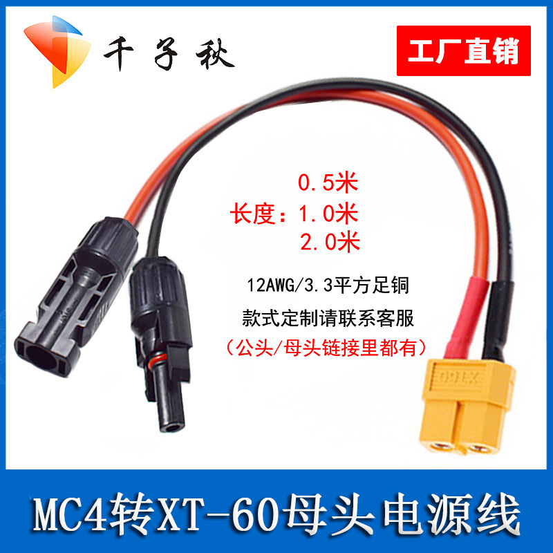 MC4太阳能板插头转XT60公母头连接器30A航模锂电池适配器转换线