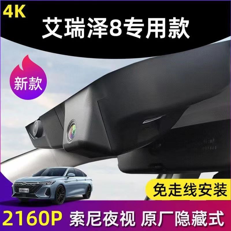 奇瑞艾瑞泽8专用行车记录仪原厂超清夜视免走线原装USB取电隐藏式