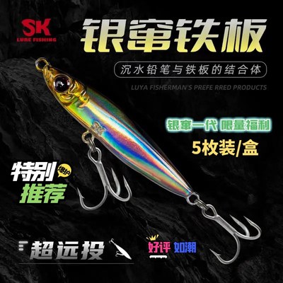 【银窜一代5枚装少量福利】SK银窜铁板超远投路亚假饵翘嘴专用