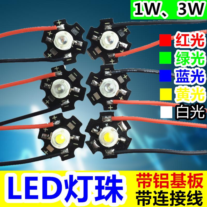 超高亮芯片大功率LED灯珠带线 带铝基板 1W3瓦红绿蓝黄白光