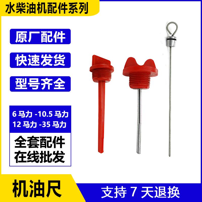 水冷单缸柴油机机油尺/油标尺/R165/7/80/S195/ZS1100 ZS1110配件