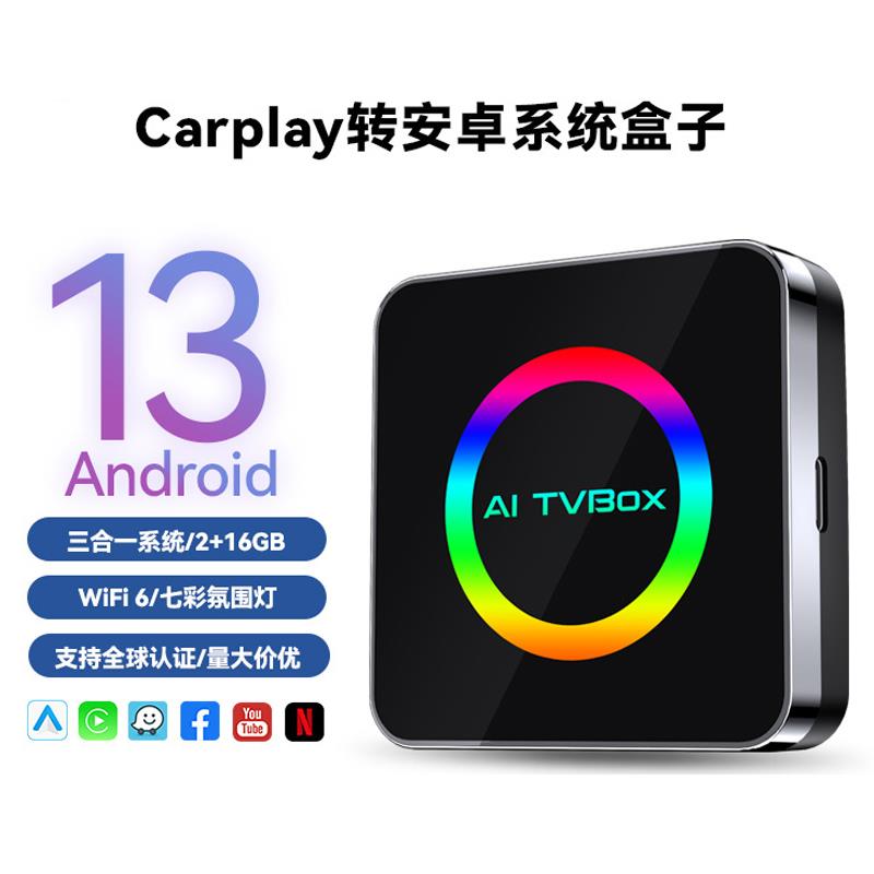 Carplay转安卓13系统海外版互连盒子 Q2D AIbox支持Carplay