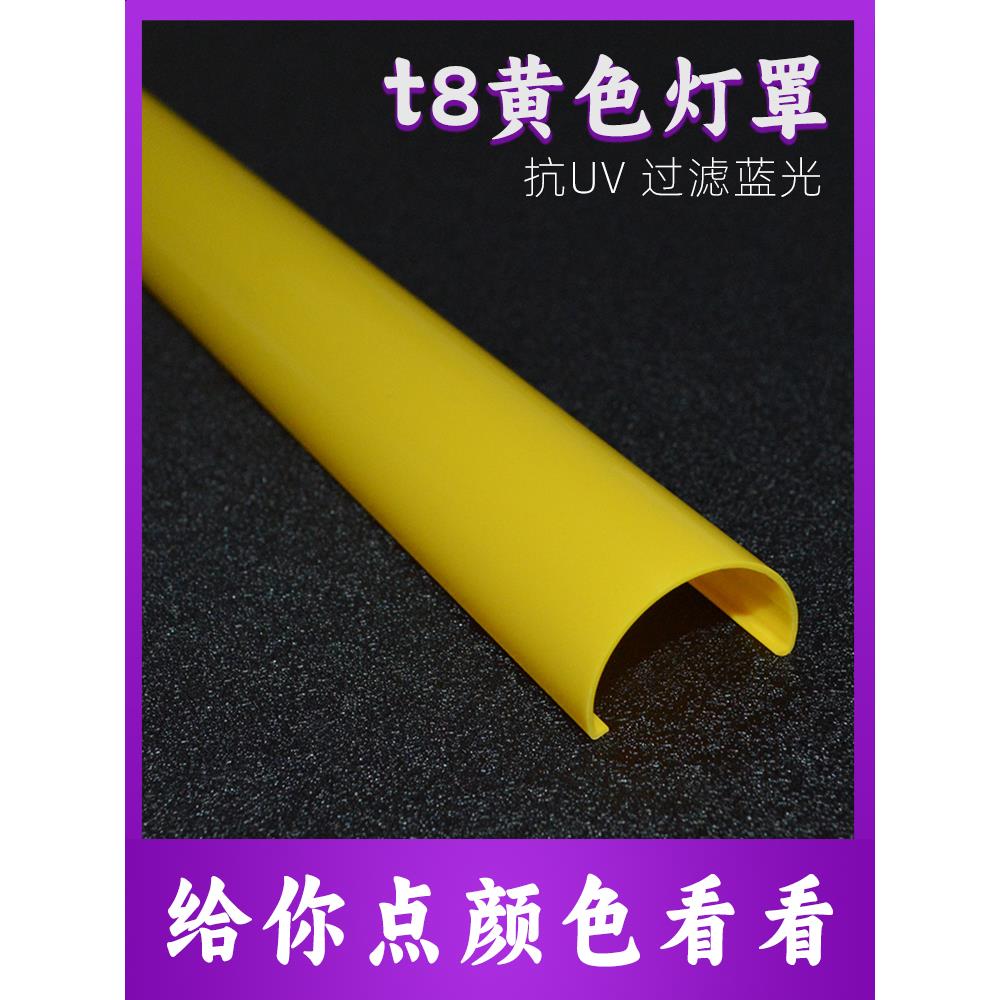 T8扩散罩Led线光彩色塑料外壳荧光灯装饰半圆形黄色Pc灯罩滤光片